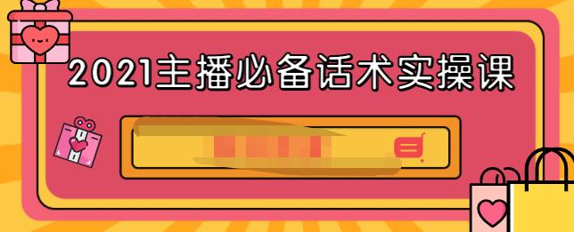 2021主播必备话术实操课,33节课覆盖直播各环节必备话术-副业金库