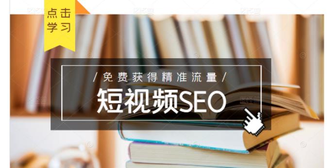 未来新趋势，布局短视频SEO，如何利用抖音SEO免费获得精准流量（3节课）-副业金库