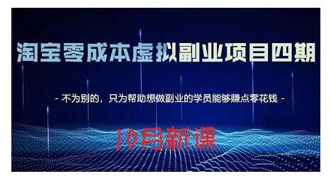 淘宝蓝海虚拟项目4.0,让你最大化15-20天内起店和快速实操-副业金库