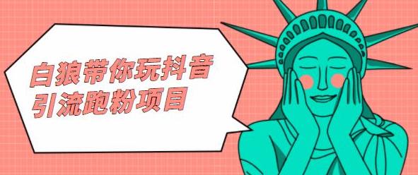 白狼带你玩抖音引流跑粉项目-副业金库