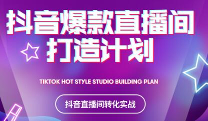 2021抖音爆款直播间打造计划-副业金库