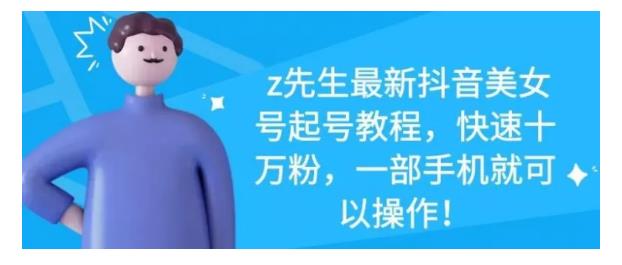 最新抖音美女号起号教程，快速十万粉，一部手机就可以操作！-副业金库