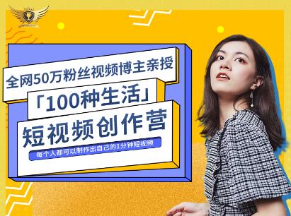 公子伊·100种生活短视频创作营，价值999元-副业金库
