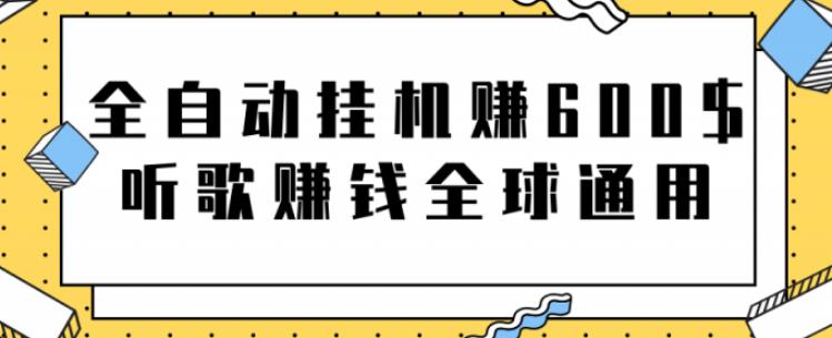 网赚项目：全自动挂机赚600美金，听歌赚钱全球通用躺着就把钱赚了【视频教程】-副业金库