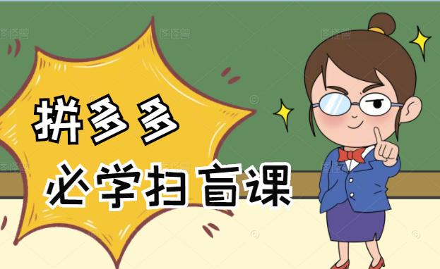 拼多多商家开店入门必学，0基础新手小白扫盲课（58节视频课程）-副业金库