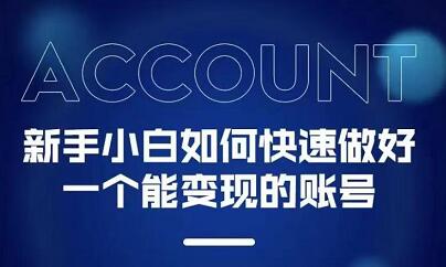 新手小白都能火的短视频必修课-副业金库