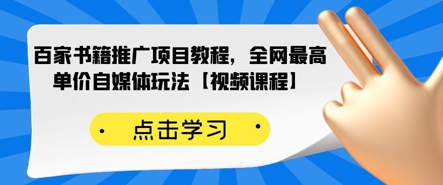 百家书籍推广项目教程,全网最高单价自媒体玩法【视频课程】-副业金库