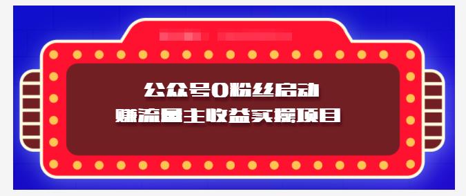 小淘项目组实操课程:微信公众号0粉丝启动赚流量主收益实操项目-副业金库
