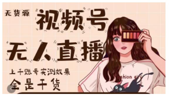 微信视频号无人直播，视频号带货权限0粉即可，0费用0保证金-副业金库