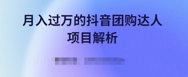月入过万的抖音团购达人项目解析，免费吃喝玩乐还能赚钱【视频课程】-副业金库