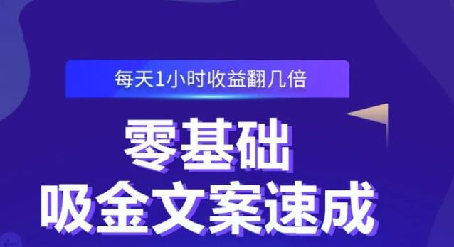 零基础吸金文案速成,每天1小时收益翻几倍价值499元-副业金库