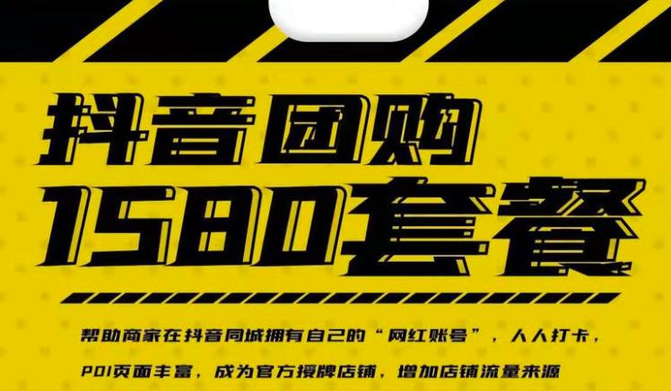 实体店抖音团购服务套餐-包上优质店铺榜单，帮助商家在抖音同城拥有自己的“网红账号”-副业金库