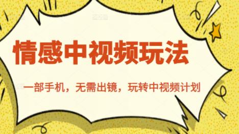 北北情感中视频玩法，一部手机，无需出镜，玩转中视频计划-副业金库