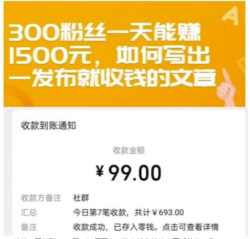 300粉丝一天能赚1500元，如何写出一发布就收钱的文章【付费文章】-副业金库