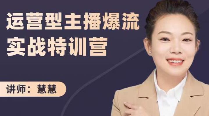 慧慧：运营型主播爆流实战特训营，月销千万直播间操盘手把手带玩转运营主播核心-副业金库