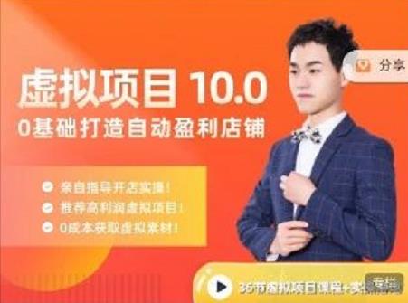 陆明明·虚拟项目特训班10.0，0基础打造自动盈利店铺 价值1580元-副业金库