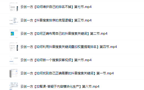 云创一方2022抖音SEO系列课程，教你如何快速上抖音搜索排名第一-副业金库