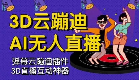 3D云蹦迪AI无人直播卡通破解版，内含操作视频详细教程-副业金库
