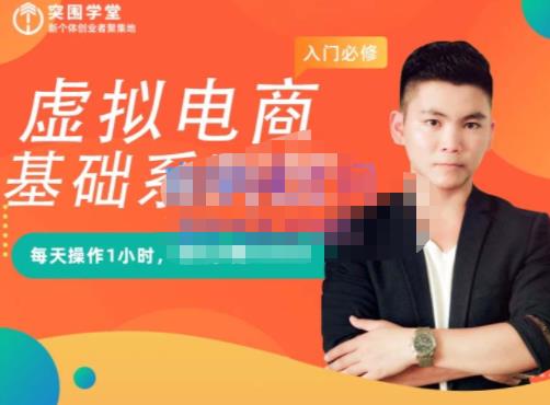 突围学堂·虚拟电商基础系列课（入门必修），每天操作1小时，每月多赚10000-副业金库