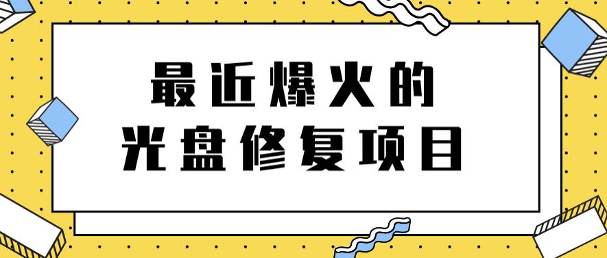 最近爆火的一单300元光盘修复项目，掌握技术一天搞几千元【教程 软件】-副业金库