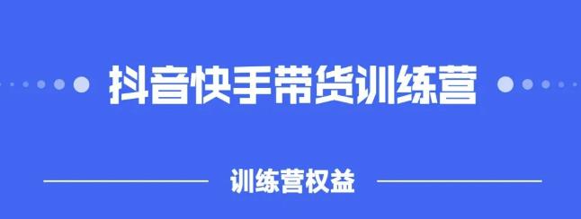 2022盗坤抖快音‬手带训货‬练营，普通人也可以做-副业金库