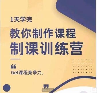 田源·制课训练营：1天学完，教你做好知识付费与制作课程-副业金库