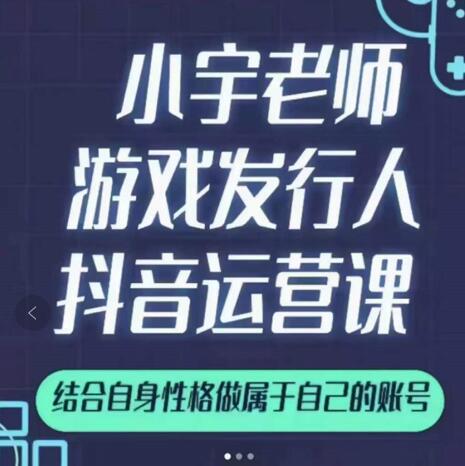 小宇老师游戏发行人实战课，非常适合想把抖音做个副业的人，或者2次创业的人-副业金库