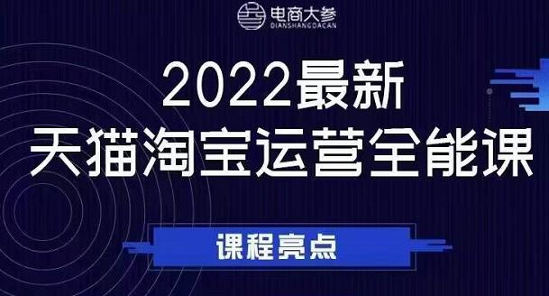 电商大参老梁新课，2022最新天猫淘宝运营全能课，助力店铺营销-副业金库
