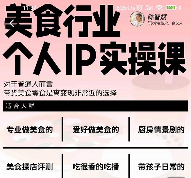 美食行业个人IP实操课，对于普通人而言，带货美食零食是离变现非常近的选择-副业金库