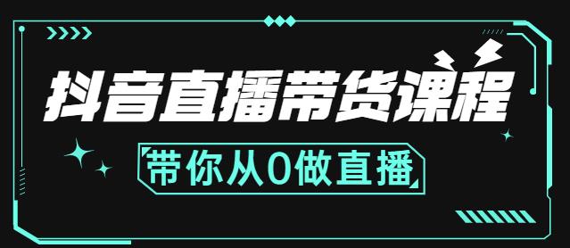 抖音直播带货课程：带你从0开始，学习主播、运营、中控分别要做什么-副业金库