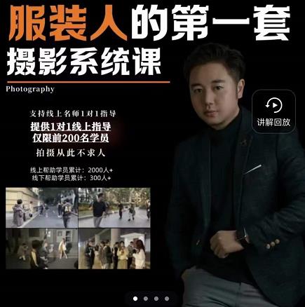 手机服装摄影必修课,服装人的第一套摄影系统课,学服装拍摄看超哥就够了-副业金库