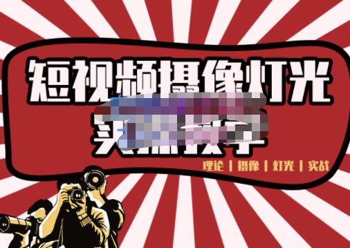 短视频摄像-灯光实战教学，想拍好短视频，这个课程一定是必看课-副业金库