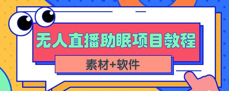 抖音快手短视频无人直播助眠赚钱项目，小白也能快速上手（教程 素材 软件）-副业金库