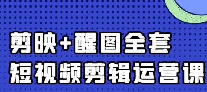 大宾老师：短视频剪辑运营实操班，0基础教学七天入门到精通-副业金库