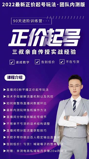 三叔-2022最新正价起号玩法,3小时干货内容,团队内测版