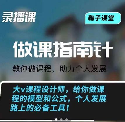 鞠子课堂·做课指南针：教你做课，助力个人发展-副业金库