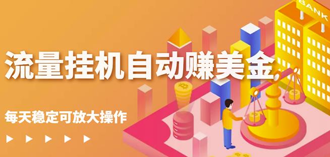 蜜蜂流量挂机自动赚美金项目,每天稳赚美金,稳定无限放大-副业金库