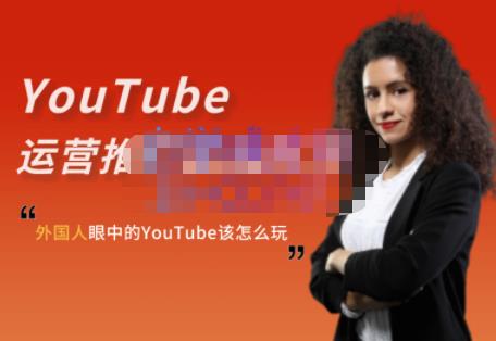 外国人眼中的YouTube该怎么玩？Elisa·YouTube运营推广实战技巧-副业金库