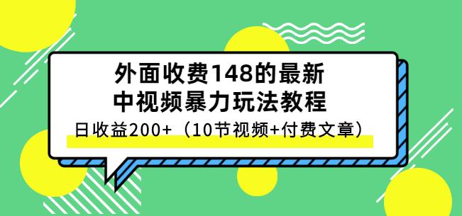 祖小来-中视频项目保姆级实战教程，视频讲解，实操演示，日收益200-副业金库