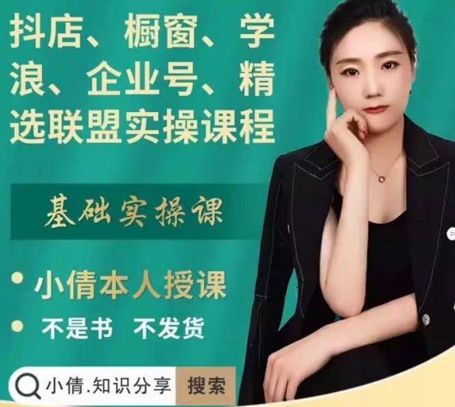 抖店、橱窗、学浪、企业号、精选联盟实操课程,适合新手快速入门-副业金库