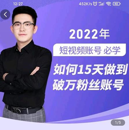 中神通-如何15天做到破万粉丝账号，​31节起号打造爆款实操课-副业金库