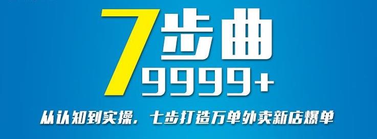 从认知到实操,七部曲打造9999 单外卖新店爆单-副业金库