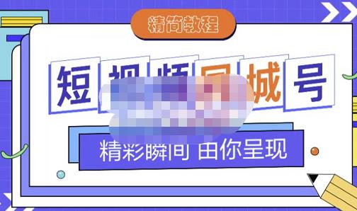 大东·短视频同城号教程，包括搭建思路，版面制作，文案内容，剪辑操作等-副业金库