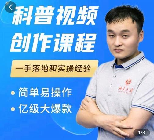 科普视频创作教程，爆红达人运营方法，简单易操作，亿级大爆款-副业金库