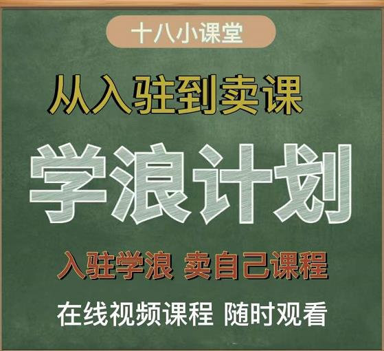学浪计划,从入驻到卖课,学浪卖课全流程讲解(十八小课堂)-副业金库