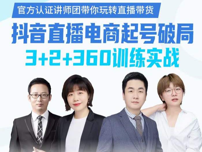 《抖音直播电商起号破局》训练实战，官方认证讲师团，带你玩转直播带货-副业金库