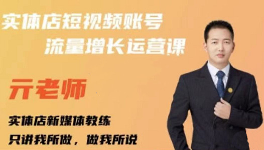 亓老师·实体店抖音账号流量增长运营课，教你掌握一套系统抖音账号运营的方法论-副业金库