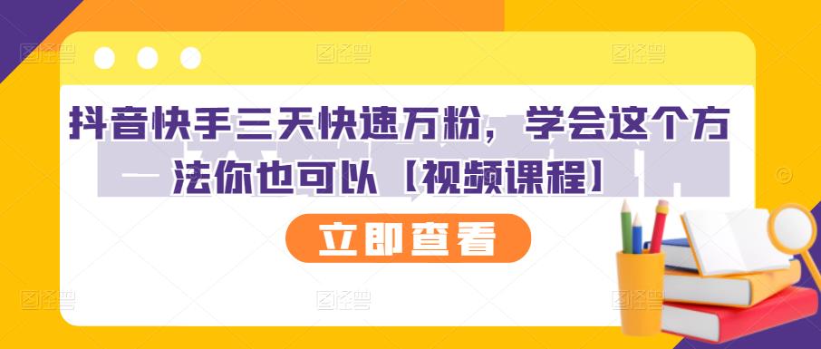 抖音快手三天快速万粉，学会这个方法你也可以【视频课程】-副业金库