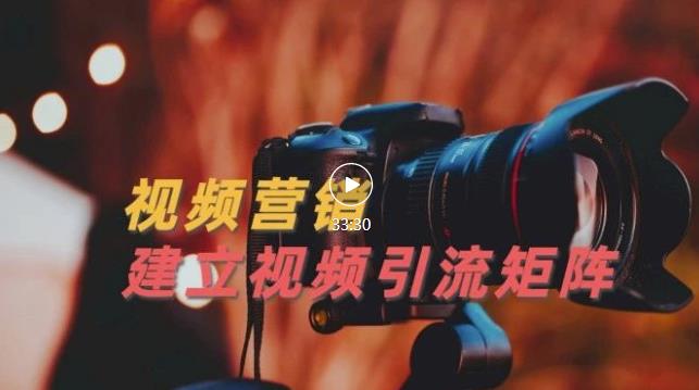 视频精准引流矩阵打造，帮助新手建立涨粉系统！【视频课程】-副业金库