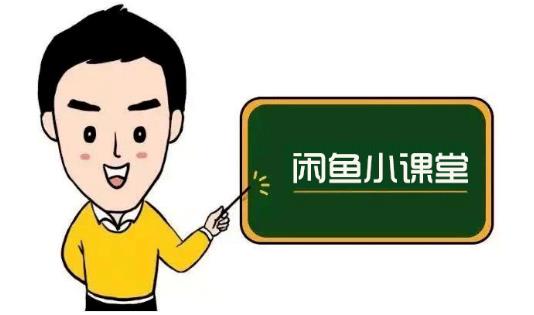 鱼客联盟·闲鱼无货源运营方案，听了就能上手的电商运营千货-副业金库